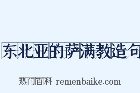 东北亚的萨满教造句是什么意思的图片